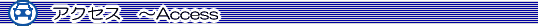 アクセス
